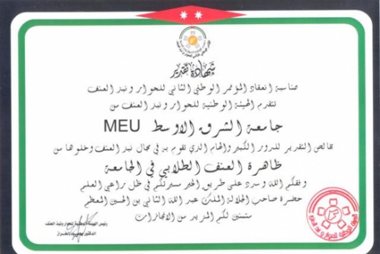 جامعة الشرق الاوسط تخلو من العنف الطلابي جامعة الشرق الاوسط تخلو من العنف الطلابي