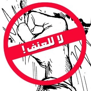 بدء تجمع ارشادي بإربد بعنوان "لا للعنف نعم للحوار" بدء تجمع ارشادي بإربد بعنوان "لا للعنف نعم للحوار"