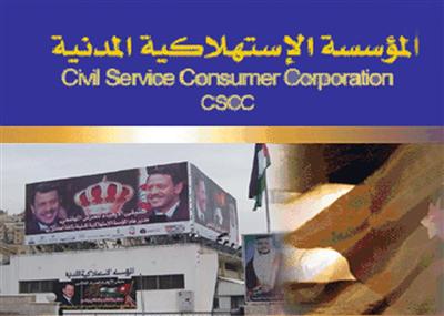 الاستهلاكية المدنية تؤكد التزامها بحماية ذوي الدخل المحدود من ارتفاع الاسعار الاستهلاكية المدنية تؤكد التزامها بحماية ذوي الدخل المحدود من ارتفاع الاسعار