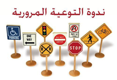 اطلاق حملة توعية مروية بعنوان شكرا على تقييدكم بالسرعة بتربية قصبة اربد