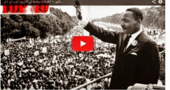 بالفيديو : اشهر اغتيالات حول العالم