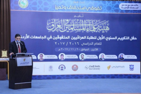 جامعة اربد الأهلية تشارك في حفل هيئة علماء المسلمين لتكريم الطلبة المتفوقين العراقيين جامعة اربد الأهلية تشارك في حفل هيئة علماء المسلمين لتكريم الطلبة المتفوقين العراقيين