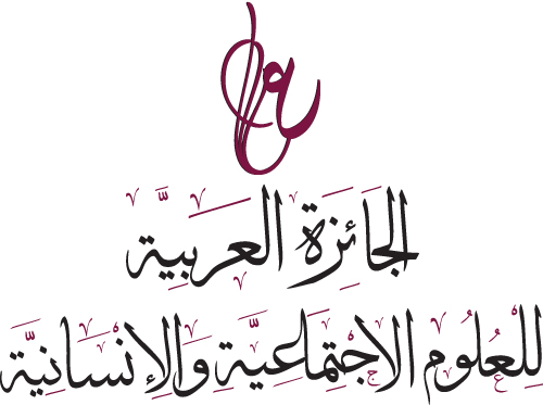 إعلان نتائج الجائزة العربية للعلوم الاجتماعية والإنسانية إعلان نتائج الجائزة العربية للعلوم الاجتماعية والإنسانية