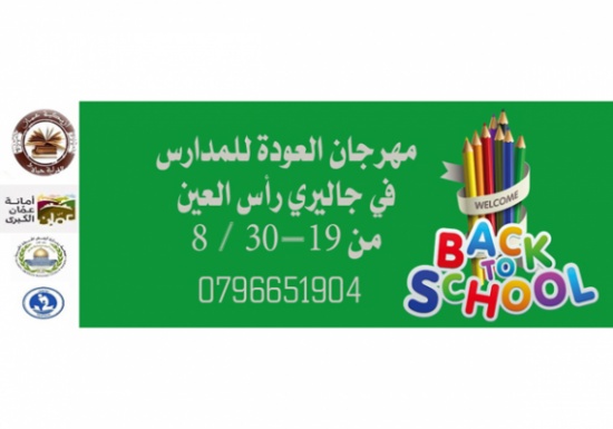 مهرجان العودة الى المدارس يواصل استقبال المواطنين حتى 28 من الشهر الجاري