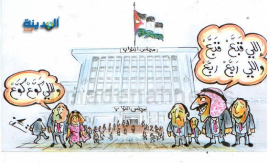 تعليق الأردنيين على نتائج الإنتخابات