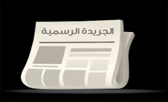 قانونا البيئة الاستثمارية والمحكمة الدستورية ينشران في الجريدة الرسمية قانونا البيئة الاستثمارية والمحكمة الدستورية ينشران في الجريدة الرسمية