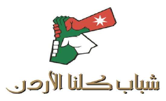 " قانون الجرائم الالكترونية " جلسة نقاشية لشباب كلنا الأردن " قانون الجرائم الالكترونية " جلسة نقاشية لشباب كلنا الأردن