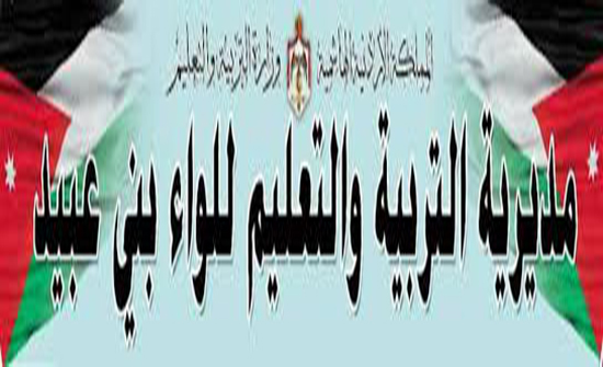 تربية بني عبيد تنهي الاستعدادات للعام الدراسي