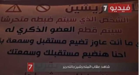 عقاب جديد للمتحرشين في ميدان التحرير ( فيديو ) عقاب جديد للمتحرشين في ميدان التحرير ( فيديو )