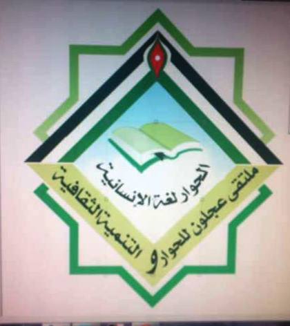 هيئة ادارية جديدة لملتقى عجلون للحوار والتنمية هيئة ادارية جديدة لملتقى عجلون للحوار والتنمية