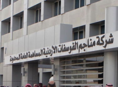 شركة الفوسفات تؤكد استمرارها في تأهيل وتشغيل ابناء معان شركة الفوسفات تؤكد استمرارها في تأهيل وتشغيل ابناء معان