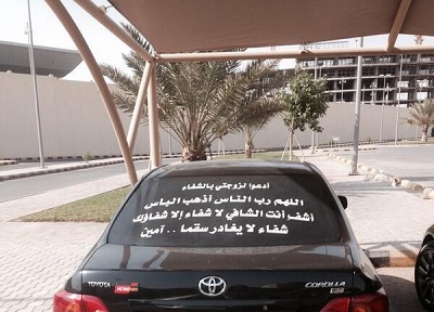 يتجول بسيارته بعد وضع ملصق دعاء لزوجته يتجول بسيارته بعد وضع ملصق دعاء لزوجته