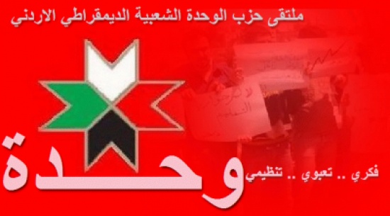 حزب الوحدة يصدر بيانا حول قانون الضريبة حزب الوحدة يصدر بيانا حول قانون الضريبة