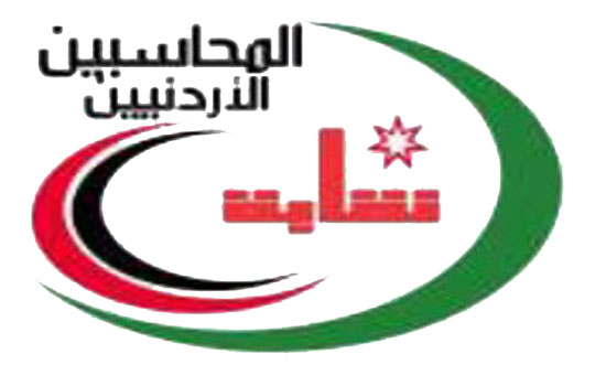 السبت : المؤتمر الثالث لنقابة المحاسبين الاردنيين تحت التأسيس