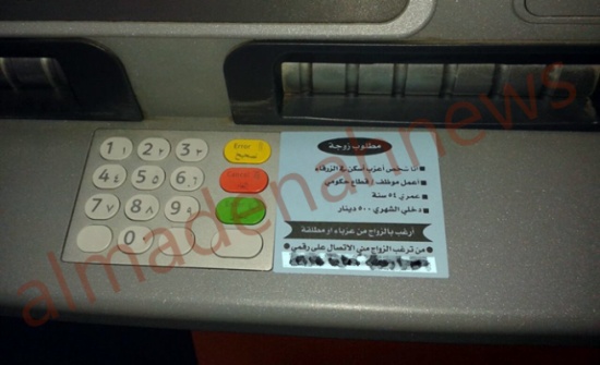 الزرقاء : خمسيني " لقطة " يعرض نفسه للزواج على صراف آلي ( صورة ) الزرقاء : خمسيني " لقطة " يعرض نفسه للزواج على صراف آلي ( صورة )