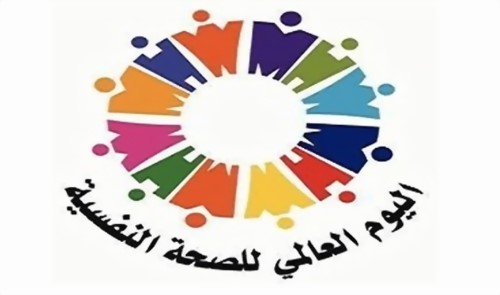 اربد.. مسيرة للتوعية بالصحة النفسية اربد.. مسيرة للتوعية بالصحة النفسية