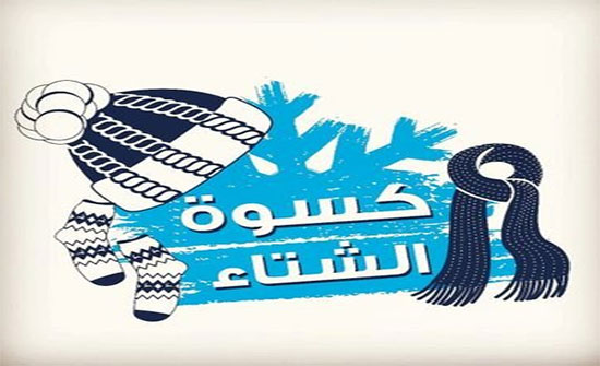 تنظيم معرض لكسوة الشتاء في منطقة عيمة بالطفيلة