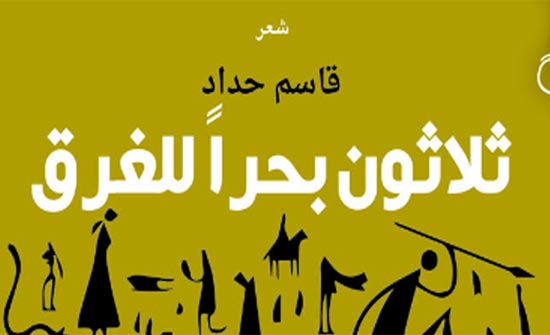صدور ديوان "ثلاثون بحرا للغرق" للبحريني قاسم حداد صدور ديوان "ثلاثون بحرا للغرق" للبحريني قاسم حداد