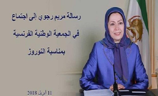 رسالة مريم رجوي إلى اجتماع في الجمعية الوطنية الفرنسية بمناسبة النوروز رسالة مريم رجوي إلى اجتماع في الجمعية الوطنية الفرنسية بمناسبة النوروز