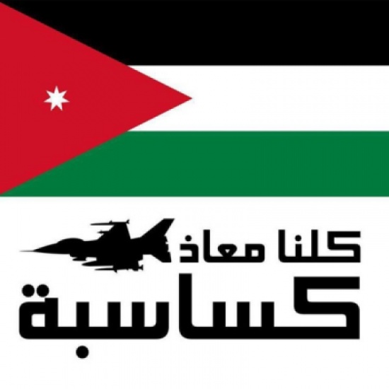 توقيع وثيقة " كلنا معاذ الكساسبة " في مدرسة الأميرة رحمة بالزرقاء توقيع وثيقة " كلنا معاذ الكساسبة " في مدرسة الأميرة رحمة بالزرقاء