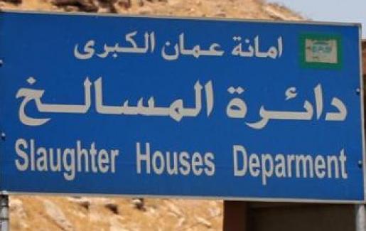 الامانة تحدد عطلة عيد الفطر للسوق المركزي للخضار والمسالخ