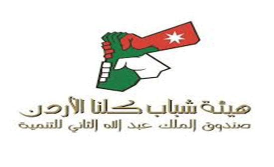 إختتم"شباب كلنا الأردن" مبادرة "جهدك مقدر"