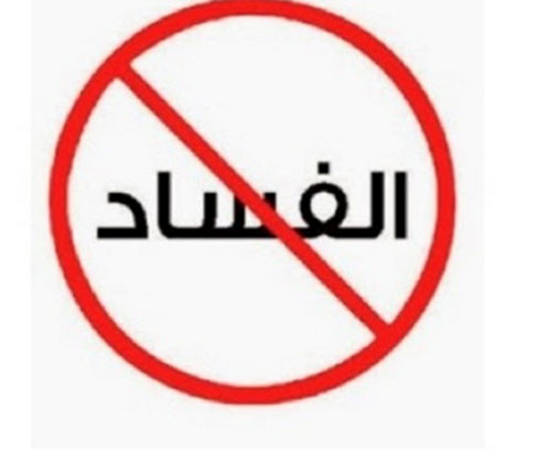 استطلاع جديد للشفافية الدولية حول مؤشرات الفساد في الشرق الأوسط