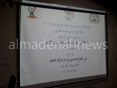 بالصور : ندوة حول " دور القطاع التجاري في دعم الحركة الثقافية " في جرش بالصور : ندوة حول " دور القطاع التجاري في دعم الحركة الثقافية " في جرش