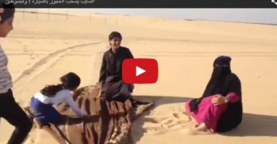 بالفيديو.. سعودي «يزلج» زوجته على رمال الصحراء بالفيديو.. سعودي «يزلج» زوجته على رمال الصحراء