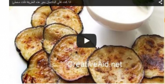 بالفيديو.. طريقة قلي الباذنجان بدون زيت بالفيديو.. طريقة قلي الباذنجان بدون زيت