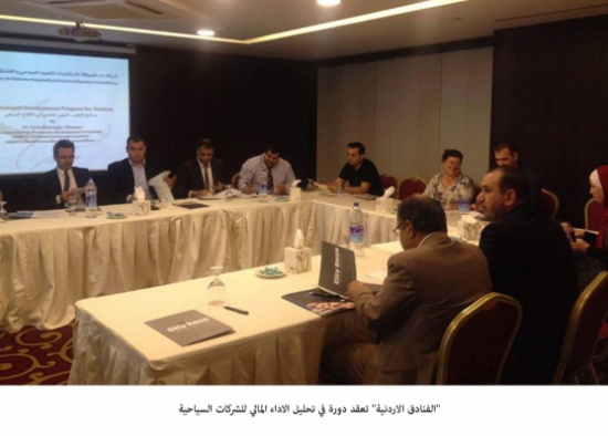 "الفنادق الاردنية" تعقد دورة في تحليل الاداء المالي للشركات السياحية "الفنادق الاردنية" تعقد دورة في تحليل الاداء المالي للشركات السياحية