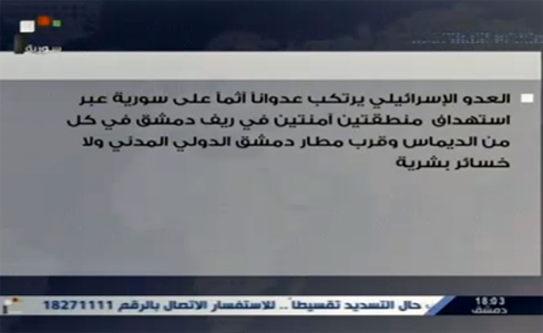 التلفزيون السوري : إسرائيل تقصف مواقعاً في ريف دمشق .. وتل أبيب ترفض التعليق التلفزيون السوري : إسرائيل تقصف مواقعاً في ريف دمشق .. وتل أبيب ترفض التعليق