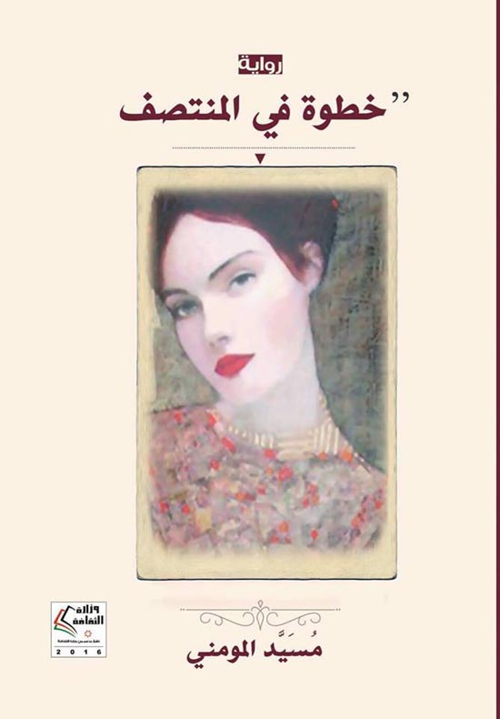 مُسيد المومني تحاكي الواقع بـ "خطوة في المنتصف" مُسيد المومني تحاكي الواقع بـ "خطوة في المنتصف"