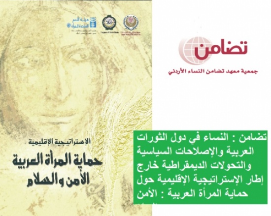 مؤتمر نسائي تحت عنوان  "حماية المرأة العربية : الأمن والسلام"