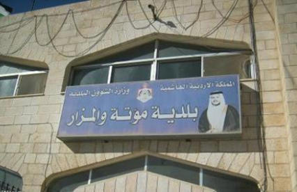 بلدية مؤته والمزار تعمل على انشاء نصب تذكاري لشهداء منطقة العراق