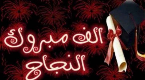 معدلات أوائل " التوجيهي".. (أسماء)