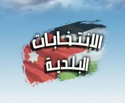 الانتخابات البلدية : نجاح للوطن وابنائه وبناته الانتخابات البلدية : نجاح للوطن وابنائه وبناته