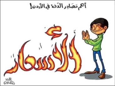 تواصل ردود الفعل على رفع الدعم في محافظات المملكة تواصل ردود الفعل على رفع الدعم في محافظات المملكة
