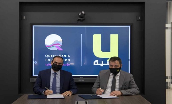 اتفاقية لتوسيع مظلّة التعاون بين مؤسسة الملكة رانيا وأمنية اتفاقية لتوسيع مظلّة التعاون بين مؤسسة الملكة رانيا وأمنية