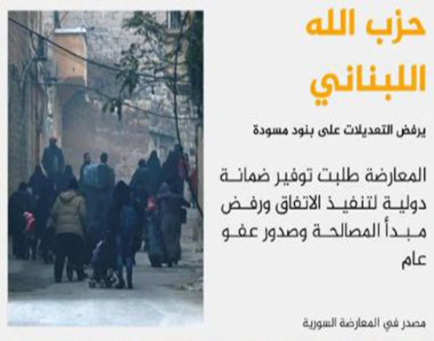 حزب الله يرفض تعديلات المعارضة على اتفاق القلمون حزب الله يرفض تعديلات المعارضة على اتفاق القلمون