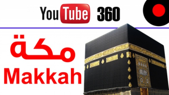 شاهد ولأول مرة.. تصوير الحرم المكي بتقنية يوتيوب 360
