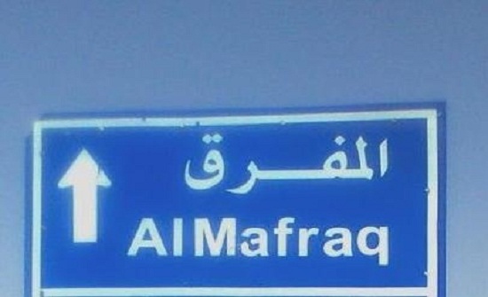 المفرق: الإعلان عن توفر 92 فرصة عمل المفرق: الإعلان عن توفر 92 فرصة عمل