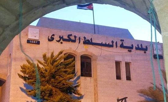 بلدية السلط تقرر صرف 30 دينارا لعمال الوطن