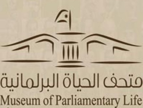 اعضاء برلمان اطفال يزورون متحف الحياة البرلمانية اعضاء برلمان اطفال يزورون متحف الحياة البرلمانية