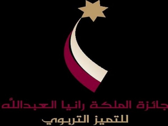 "تربية القصر" تكرم الفائزين بجائزة الملكة رانيا للتميز "تربية القصر" تكرم الفائزين بجائزة الملكة رانيا للتميز