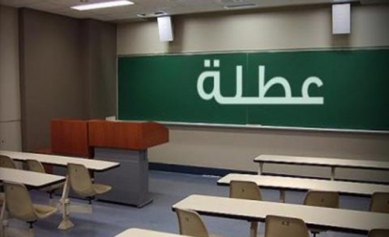 جامعات تعلق الدوام بسبب الظروف الجوية (التفاصيل) جامعات تعلق الدوام بسبب الظروف الجوية (التفاصيل)