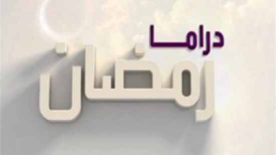 تقرير إبسوس عن الاعمال الاكثر مشاهدة في رمضان ! تقرير إبسوس عن الاعمال الاكثر مشاهدة في رمضان !
