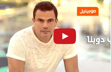 بالفيديو.. عمرو دياب يطرح "ياحب دوبنا" بالفيديو.. عمرو دياب يطرح "ياحب دوبنا"