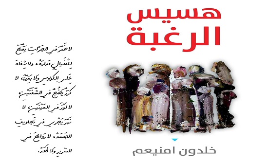 صدور المجموعة الشعرية "هسيس الرغبة" لخلدون منيعم صدور المجموعة الشعرية "هسيس الرغبة" لخلدون منيعم