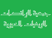 جمعية الرائدات الخيرية توزع كوبونات ومبالغ نقدية على الاسر المعوزة بالمزار الجنوبي جمعية الرائدات الخيرية توزع كوبونات ومبالغ نقدية على الاسر المعوزة بالمزار الجنوبي